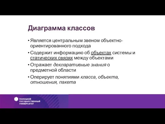 Диаграмма классов Является центральным звеном объектно-ориентированного подхода Содержит информацию об объектах системы