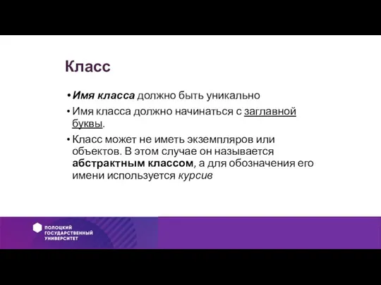 Класс Имя класса должно быть уникально Имя класса должно начинаться с заглавной