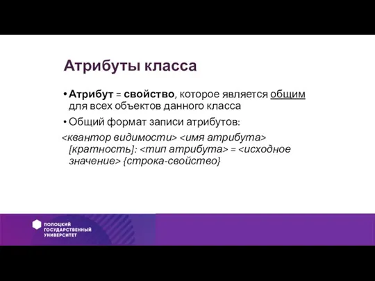 Атрибуты класса Атрибут = свойство, которое является общим для всех объектов данного