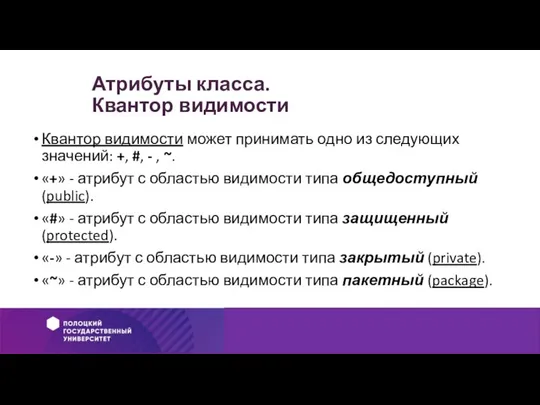 Атрибуты класса. Квантор видимости Квантор видимости может принимать одно из следующих значений: