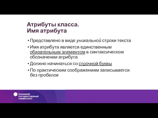 Атрибуты класса. Имя атрибута Представлено в виде уникальной строки текста Имя атрибута