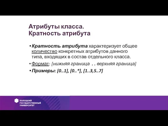 Атрибуты класса. Кратность атрибута Кратность атрибута характеризует общее количество конкретных атрибутов данного