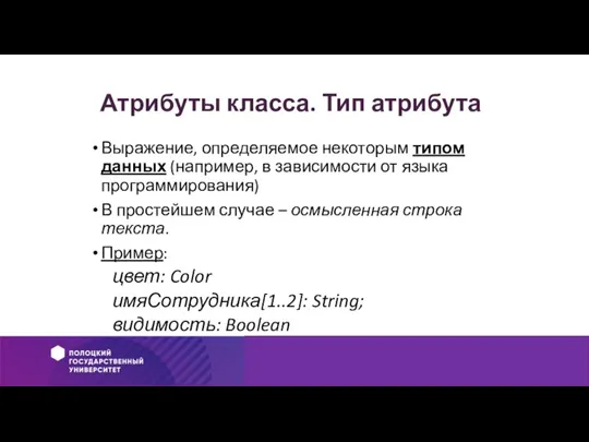 Атрибуты класса. Тип атрибута Выражение, определяемое некоторым типом данных (например, в зависимости