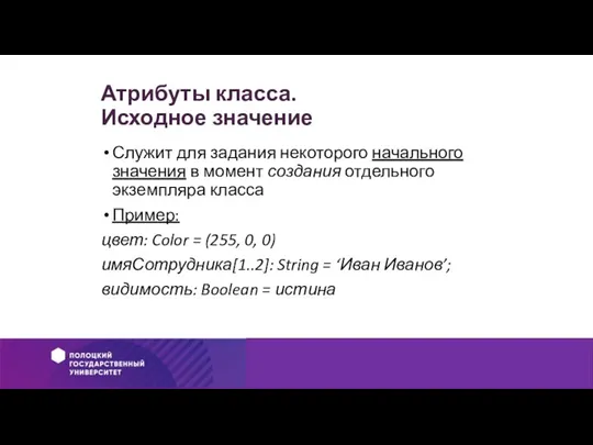 Атрибуты класса. Исходное значение Служит для задания некоторого начального значения в момент