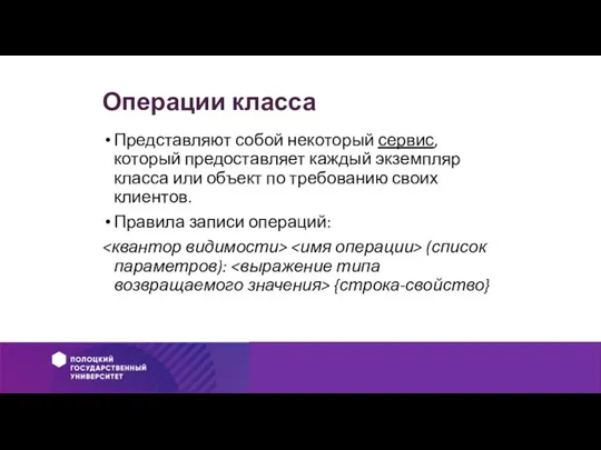 Операции класса Представляют собой некоторый сервис, который предоставляет каждый экземпляр класса или