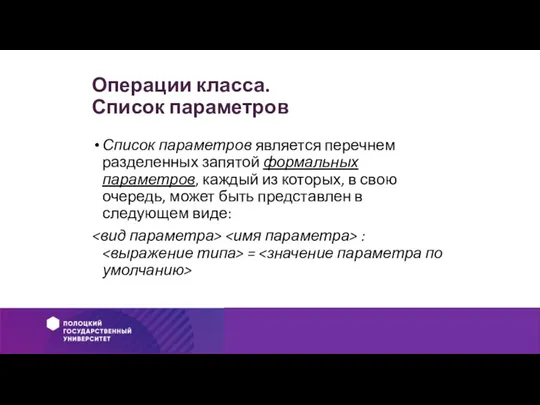 Операции класса. Список параметров Список параметров является перечнем разделенных запятой формальных параметров,