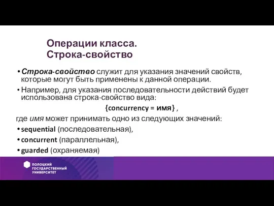 Операции класса. Строка-свойство Строка-свойство служит для указания значений свойств, которые могут быть