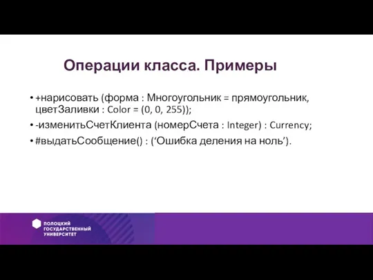 Операции класса. Примеры +нарисовать (форма : Многоугольник = прямоугольник, цветЗаливки : Color