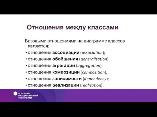 Отношения между классами Базовыми отношениями на диаграмме классов являются: отношения ассоциации (association);