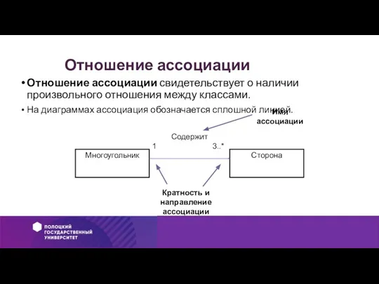 Отношение ассоциации Отношение ассоциации свидетельствует о наличии произвольного отношения между классами. На