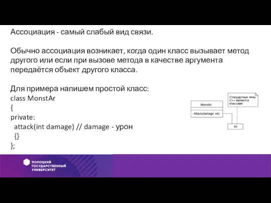 Ассоциация - самый слабый вид связи. Обычно ассоциация возникает, когда один класс