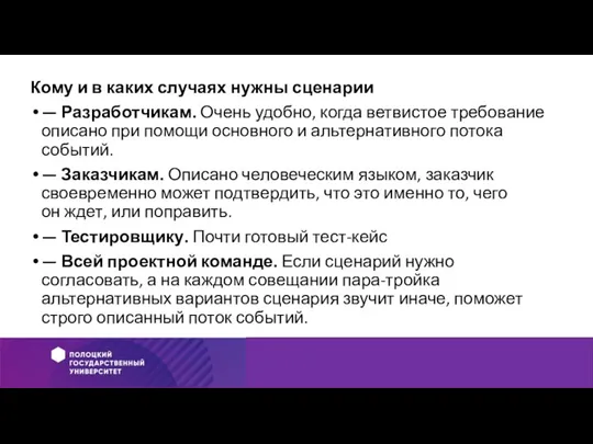 Кому и в каких случаях нужны сценарии — Разработчикам. Очень удобно, когда