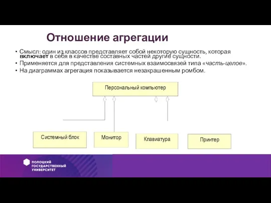 Отношение агрегации Смысл: один из классов представляет собой некоторую сущность, которая включает