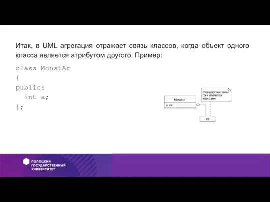 Итак, в UML агрегация отражает связь классов, когда объект одного класса является