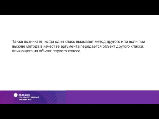 Также возникает, когда один класс вызывает метод другого или если при вызове