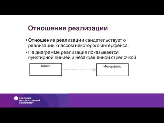 Отношение реализации Отношение реализации свидетельствует о реализации классом некоторого интерфейса. На диаграмме