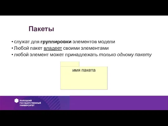 Пакеты служат для группировки элементов модели Любой пакет владеет своими элементами любой