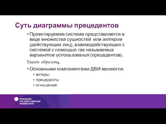 Суть диаграммы прецедентов Проектируемая система представляется в виде множества сущностей или актеров