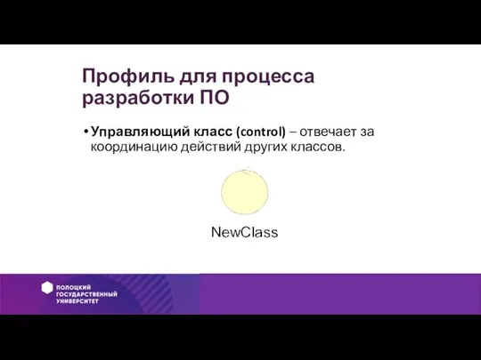 Профиль для процесса разработки ПО Управляющий класс (control) – отвечает за координацию действий других классов.