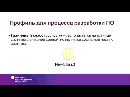 Профиль для процесса разработки ПО Граничный класс (boundary) – располагается на границе