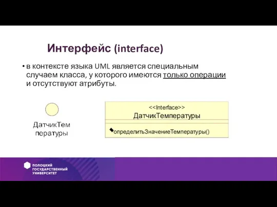 Интерфейс (interface) в контексте языка UML является специальным случаем класса, у которого