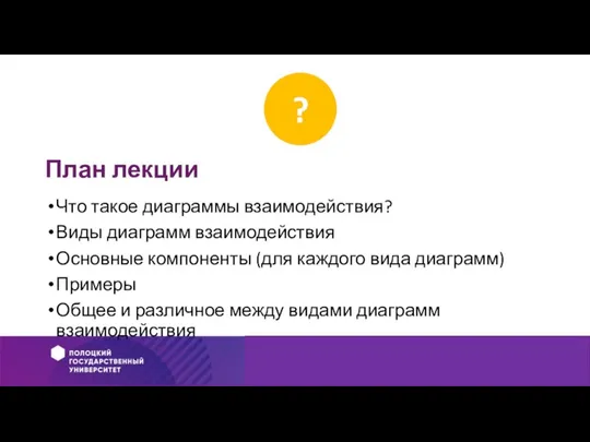 Что такое диаграммы взаимодействия? Виды диаграмм взаимодействия Основные компоненты (для каждого вида