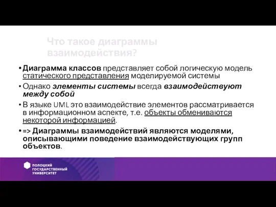 Что такое диаграммы взаимодействия? Диаграмма классов представляет собой логическую модель статического представления