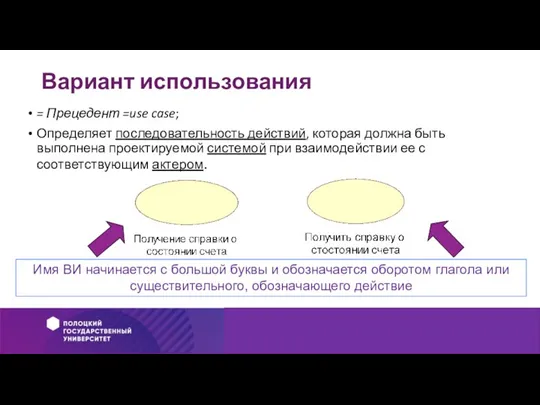 Вариант использования = Прецедент =use case; Определяет последовательность действий, которая должна быть