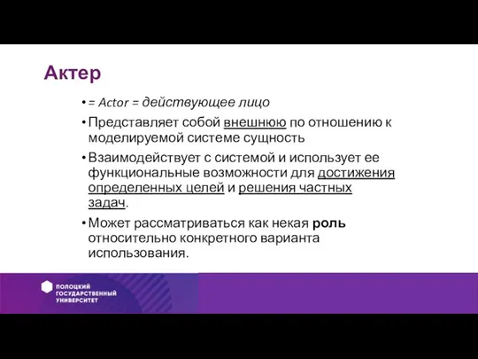 Актер = Actor = действующее лицо Представляет собой внешнюю по отношению к