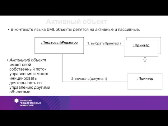 Активный объект Активный объект имеет свой собственный поток управления и может инициировать