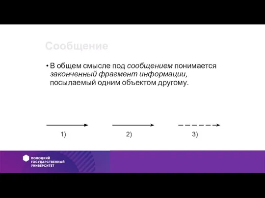 Сообщение В общем смысле под сообщением понимается законченный фрагмент информации, посылаемый одним объектом другому.