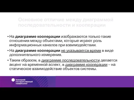 Основное отличие между диаграммой последовательности и кооперации На диаграмме кооперации изображаются только