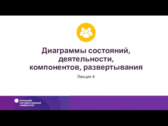 Диаграммы состояний, деятельности, компонентов, развертывания Лекция 4