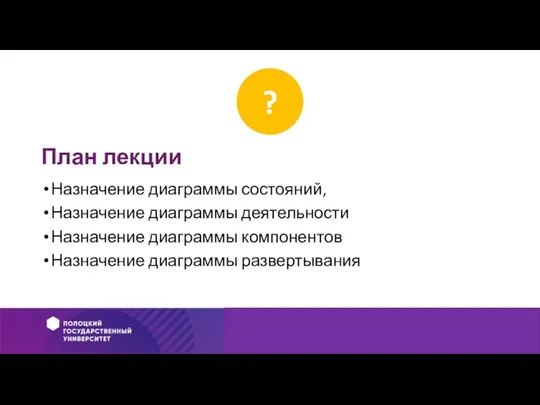 План лекции Назначение диаграммы состояний, Назначение диаграммы деятельности Назначение диаграммы компонентов Назначение диаграммы развертывания ?