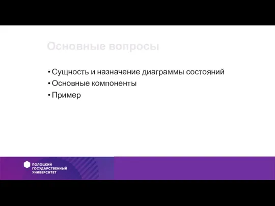 Основные вопросы Сущность и назначение диаграммы состояний Основные компоненты Пример