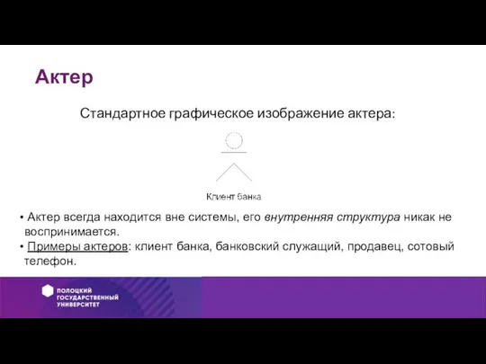 Актер Стандартное графическое изображение актера: Актер всегда находится вне системы, его внутренняя