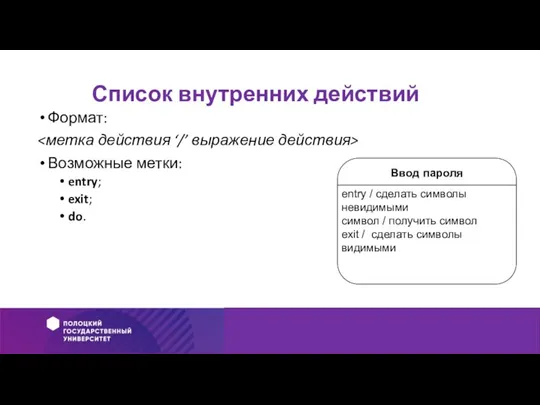 Список внутренних действий Формат: Возможные метки: entry; exit; do.