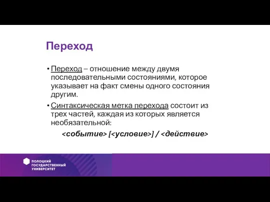 Переход Переход – отношение между двумя последовательными состояниями, которое указывает на факт