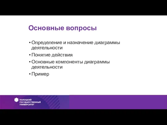 Основные вопросы Определение и назначение диаграммы деятельности Понятие действия Основные компоненты диаграммы деятельности Пример