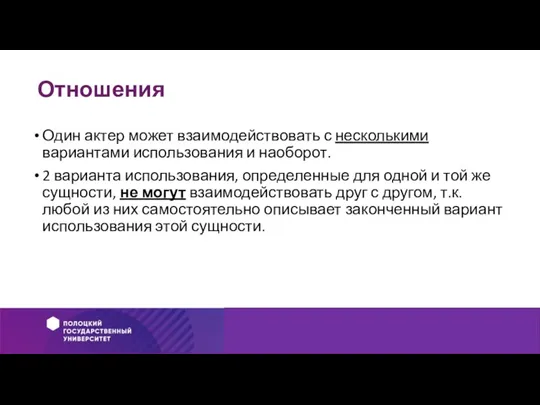 Отношения Один актер может взаимодействовать с несколькими вариантами использования и наоборот. 2