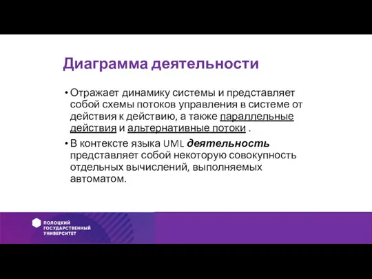 Диаграмма деятельности Отражает динамику системы и представляет собой схемы потоков управления в