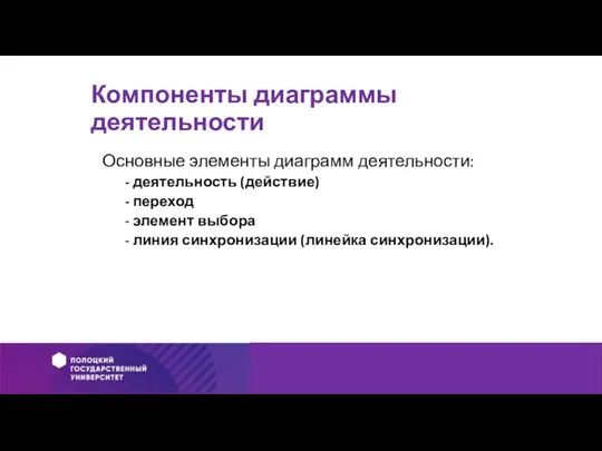 Компоненты диаграммы деятельности Основные элементы диаграмм деятельности: - деятельность (действие) - переход