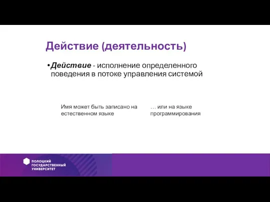 Действие (деятельность) Действие - исполнение определенного поведения в потоке управления системой Имя