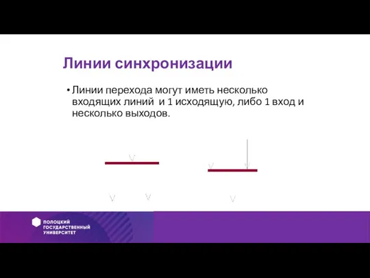 Линии синхронизации Линии перехода могут иметь несколько входящих линий и 1 исходящую,