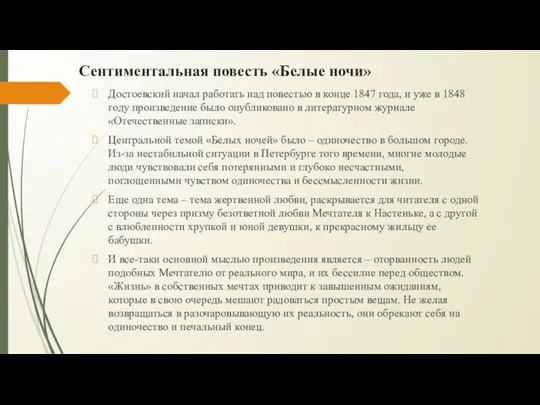 Сентиментальная повесть «Белые ночи» Достоевский начал работать над повестью в конце 1847