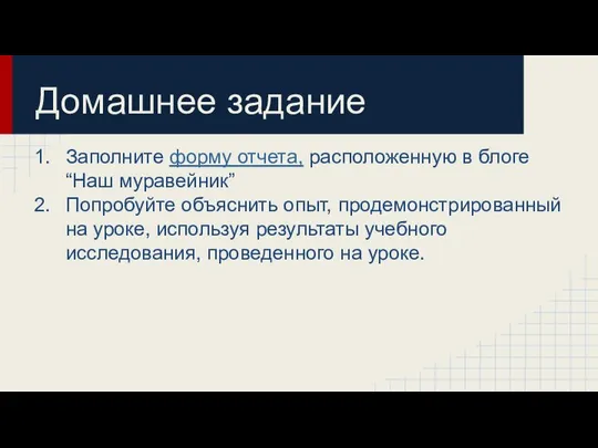 Домашнее задание Заполните форму отчета, расположенную в блоге “Наш муравейник” Попробуйте объяснить