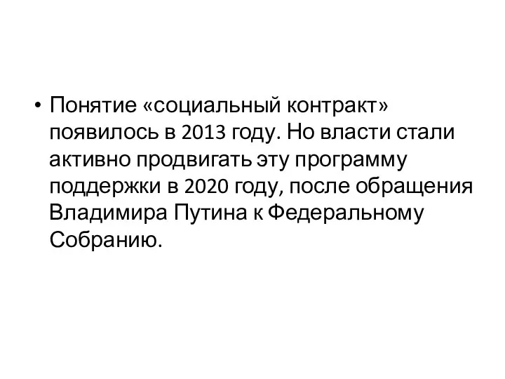 Понятие «социальный контракт» появилось в 2013 году. Но власти стали активно продвигать