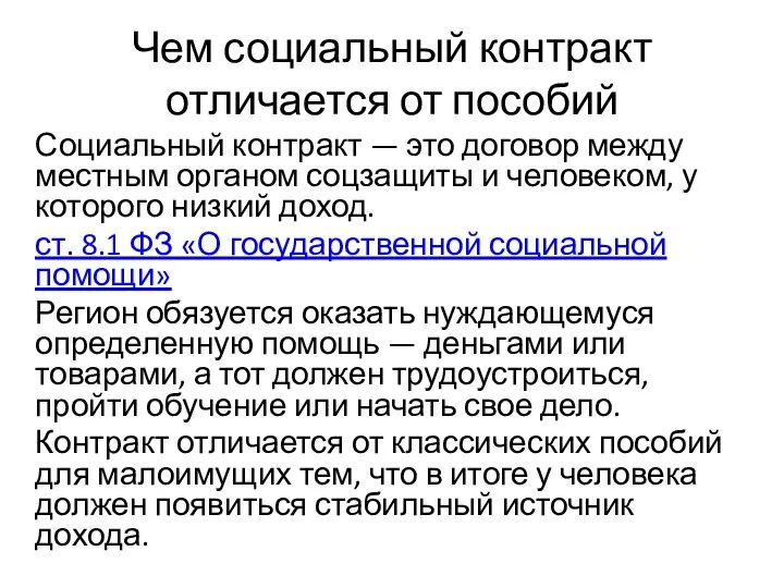 Чем социальный контракт отличается от пособий Социальный контракт — это договор между