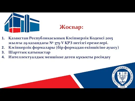 Жоспар: Қазақстан Республикасының Кәсіпкерлік Кодексі 2015 жылғы 29 қазандағы № 375-V ҚРЗ