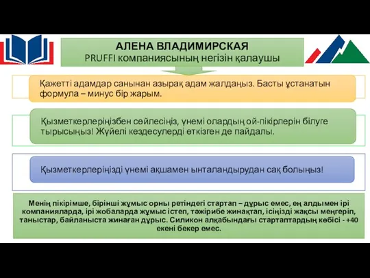 АЛЕНА ВЛАДИМИРСКАЯ PRUFFI компаниясының негізін қалаушы Менің пікірімше, бірінші жұмыс орны ретіндегі